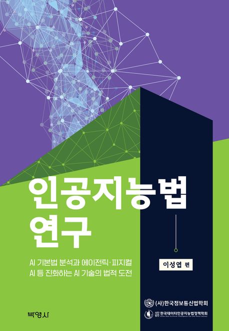 《인공지능법 연구》 표지